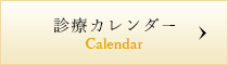 診療カレンダー