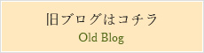 旧ブログはコチラ