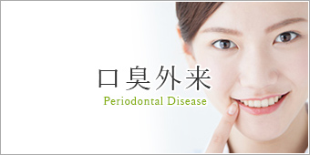 口臭外来