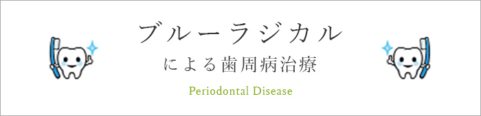 歯周病治療(スウェーデンスタイル)